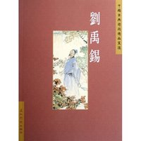 刘禹锡/中国古典诗词精品赏读(中国古典诗词精品赏读)