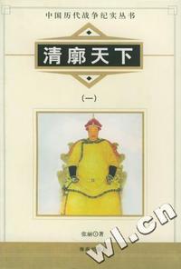 清廓天下(一、二)--中国历代战争纪实丛书