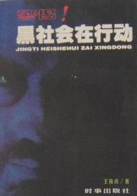 警惕!黑社会在行动