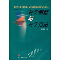 科学思维与科学方法