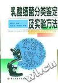 乳酸细菌分类鉴定及实验方法
