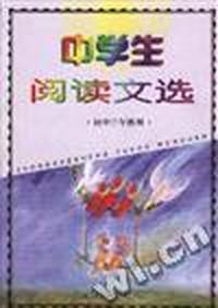 中学生阅读文选(初中三年级用)