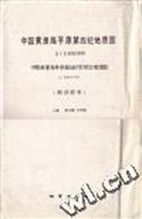 中国黄淮海平原第四纪地质图--1:1000000 中国黄淮海平原第四纪岩相古地理图--1:2000000