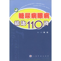 糖尿病眼病防治110问