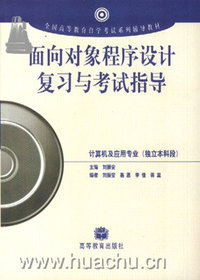 面向对象程序设计复习与考试指导