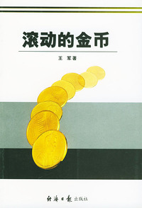 滚动的金币