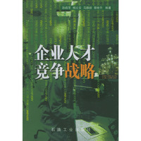 企业人才竞争战略