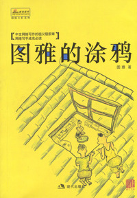 图雅的涂鸦(中文网络文学的先驱，被众人称作“网上王朔”)