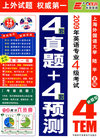 2009年英语专业4级考试（4真级+4预测 内赠16篇作文）（附光盘）