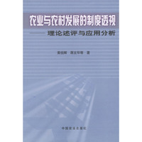 农业与农村发展的制度透视：理论述评与应用分析