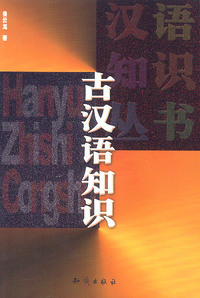 古汉语知识