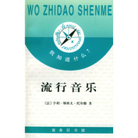 我知道什么?--流行音乐