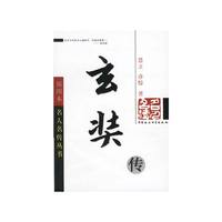 玄奘传