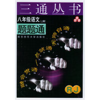 八年级语文题题通（RJ.上册）——三通丛书