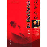 我的妈妈：毛泽东的亲家张文秋