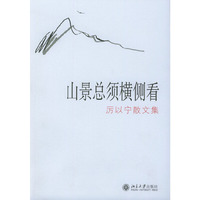 山景总须横侧看(厉以宁散文集)