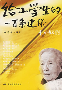 给小学生的一百条建议