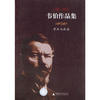 韦伯作品集I：学术与政治