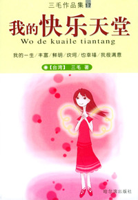 我的快乐天堂（三毛作品集17）