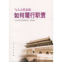 与人大代表谈如何履行职责——与人大代表谈系列丛书