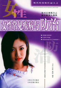 女性常见疾病与防治（现代时尚粉红丽人）