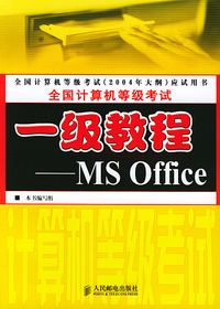 全国计算机等级考试一级教程——MS Office
