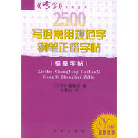 2500写好常用规范字钢笔正楷字帖（描摹字帖）——《写字》系列丛书