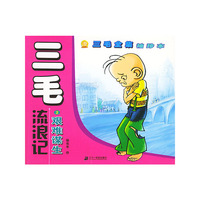 三毛全集袖珍本——三毛流浪记（2）：艰难谋生