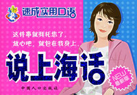 说上海话(最新版)/速成实用口语