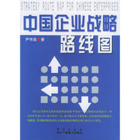 中国企业战略路线图
