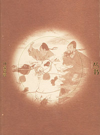 对影丛书——林泉高致