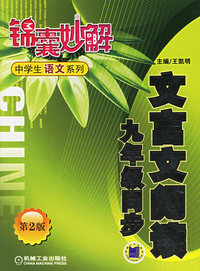 锦囊妙解中学生语文系列：文言文阅读（九年级同步）（第2版）
