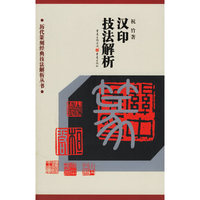 历代篆刻经典技法解析丛书——汉印技法解析