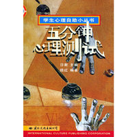 五分钟心理测试——学生心理自助小丛书