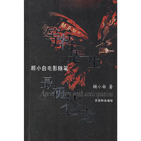 等待是一生最初苍老(顾小白电影随笔)