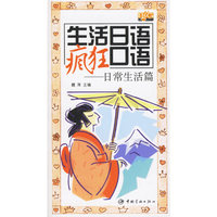 生活日语疯狂口语:日常生活篇(含盘)