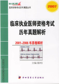 临床执业医师资格考试历年真题解析2001-2006年原卷解析