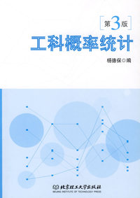 工科概率统计(第3版)
