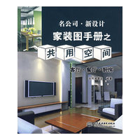 家装图手册之共用空间：客厅·餐厅·厨房