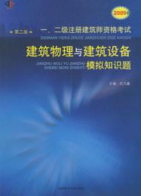 2009年一、二级注册建筑师资格考试：建筑物理与建筑设备模拟知识题