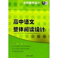 高中语文整体阅读设计