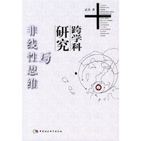 跨学科研究与非线性思维——太原科技大学学术丛书