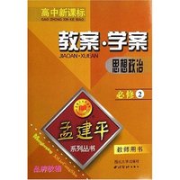 思想政治教案学案(必修2教师用书高中新课标)/孟建平系列丛书(孟建平系列丛书)