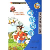 诚信故事(儿童注音读物经典彩图绘本)/金色童年益智必读