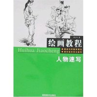 绘画教程-人物速写(绘画教程)