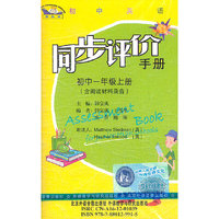 初中英语同步评价手册(新标准) 上册 初中一年级(配套磁带1盘)