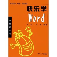 快乐学Word(零痛苦丛书)