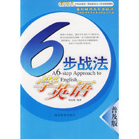 6步战法学英语。普及版