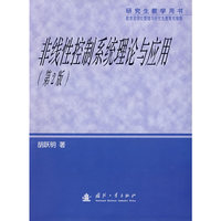 非线性控制系统理论与应用(第2版)