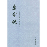 虚字说